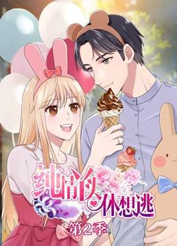 纯情丫头休想逃动态漫画第二季封面图