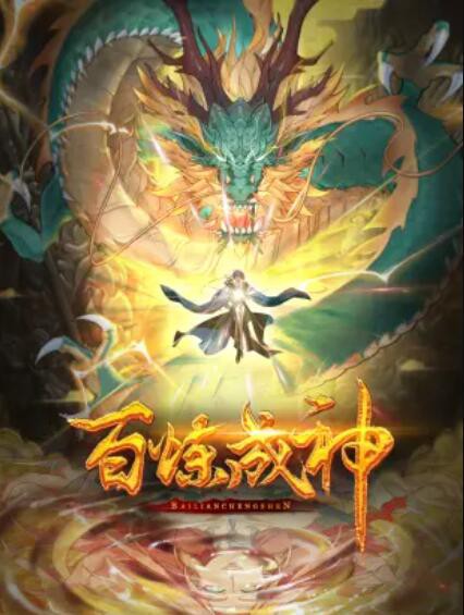 百炼成神 动态漫封面图
