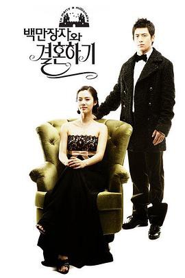 嫁给百万富翁封面图