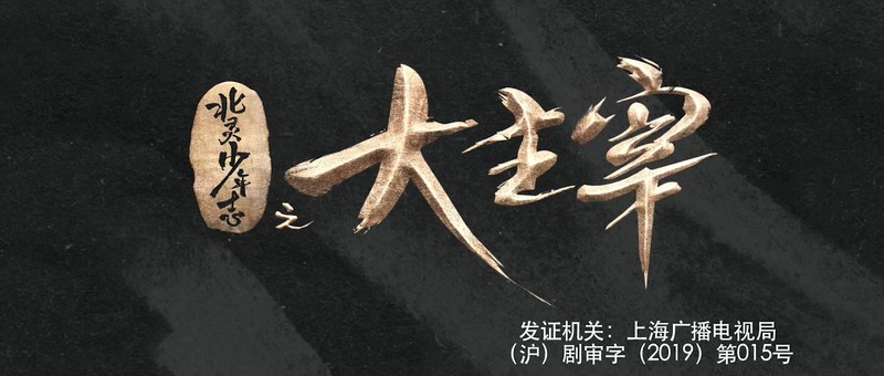 2020国剧《北灵少年志之大主宰》48集全.HD1080P.国语中字截图;jsessionid=RnN8mscYwCc9jGXNBG1Cx4n-emXJ66RF6sHFGrOR