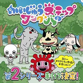 小怪兽成长日记蹒跚学步第二季封面图