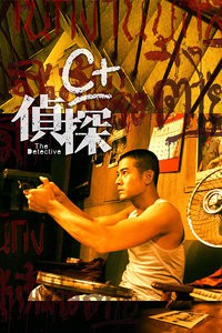 C+侦探封面图