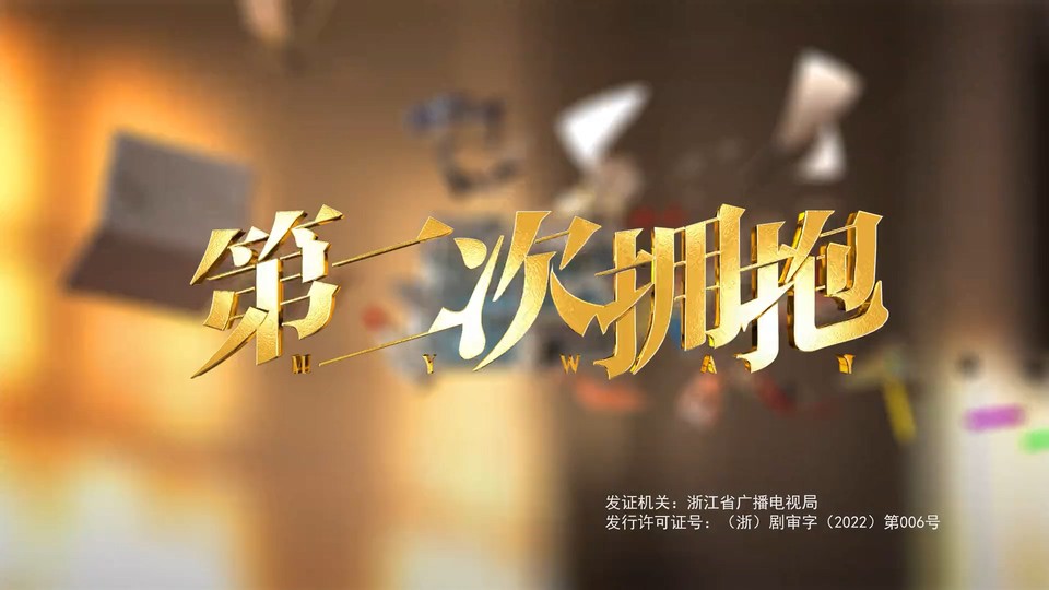 2022国剧《第二次拥抱》31集全.HD1080P.国语中字截图