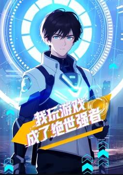 我玩游戏成了绝世强者动态漫画封面图