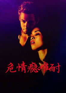 危情瘾难耐封面图