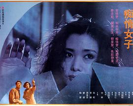 痴情女子封面图