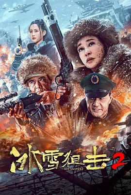 2023历史战争《冰雪狙击2》HD1080P.国语中字