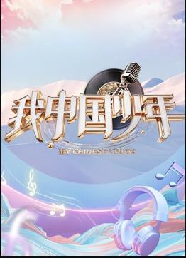 我中国少年第5季封面图
