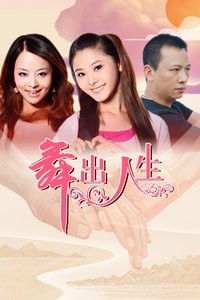 舞出人生封面图