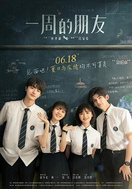 一周的朋友(2022)封面图