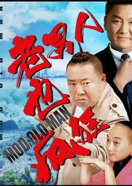 老男人也疯狂封面图