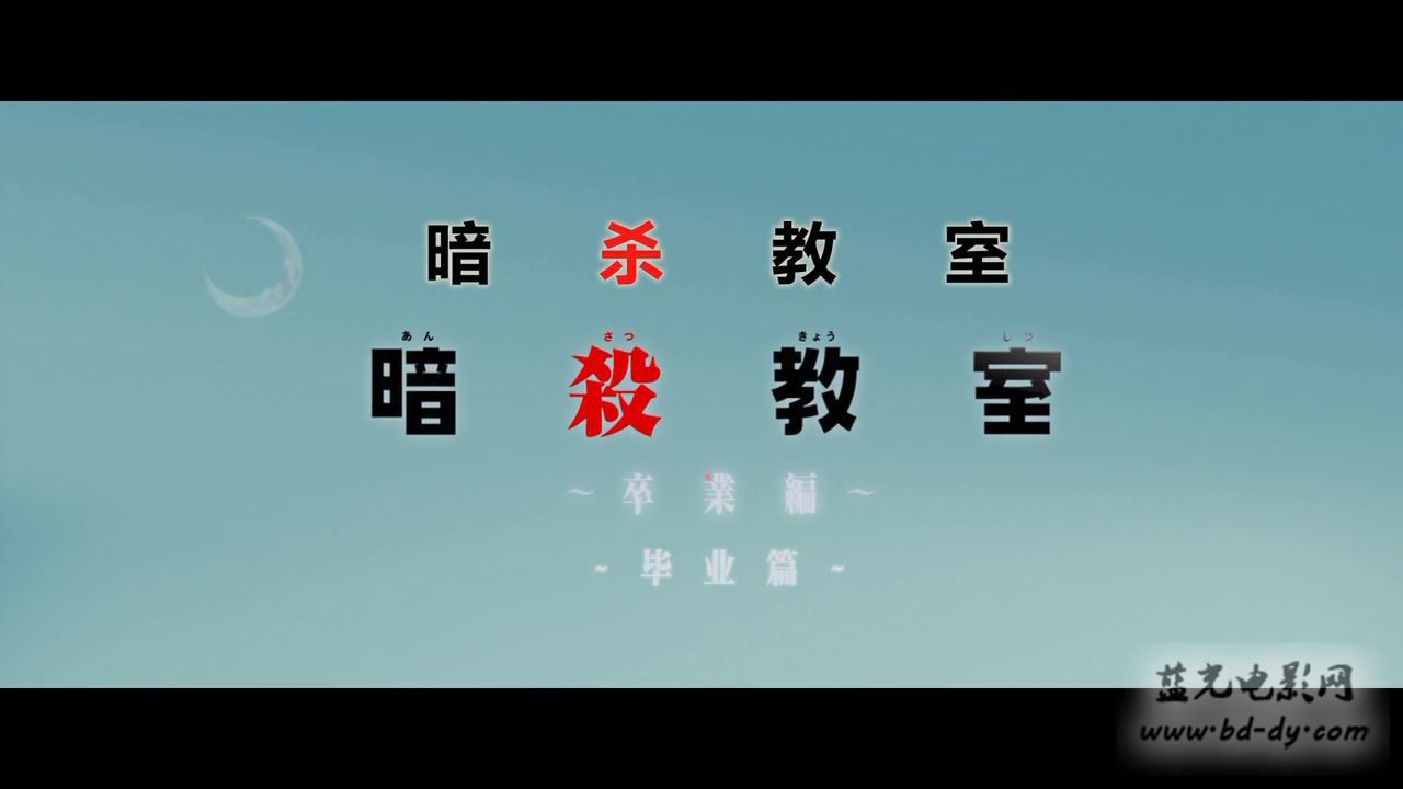 《暗杀教室：毕业篇》2016日本剧情动作.BD720P.日语中字截图