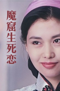 魔窟生死恋封面图