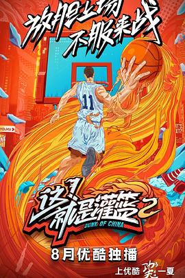 这！就是灌篮第二季封面图