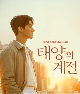 太阳的季节封面图