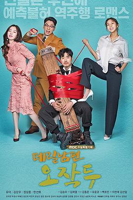 上门丈夫吴作斗封面图