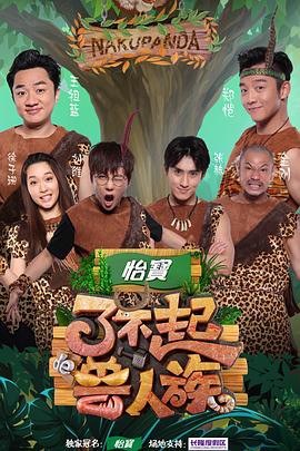 了不起的兽人族封面图