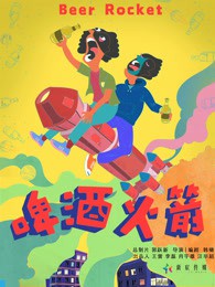 啤酒火箭封面图