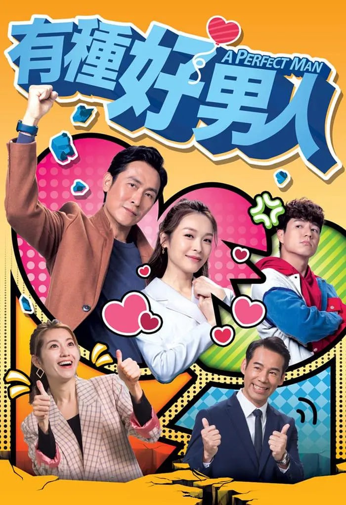 有种好男人封面图