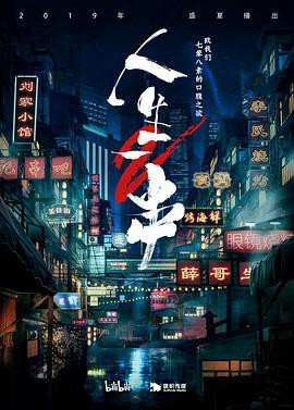 人生一串第二季封面图