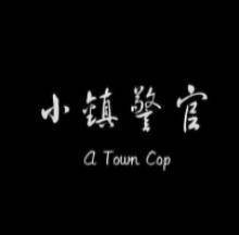 小镇警官封面图