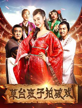 草台班子拍破戏封面图