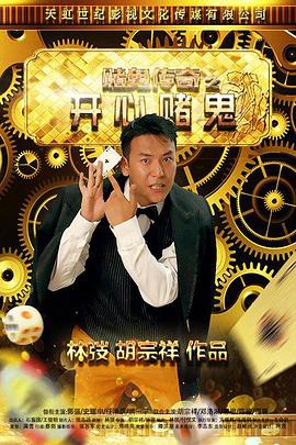 赌鬼传奇之开心赌鬼封面图
