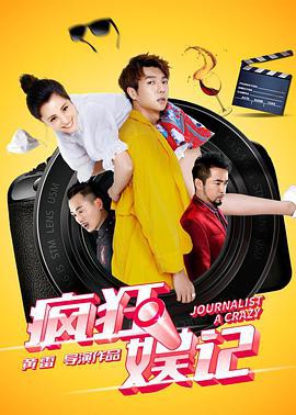 疯狂娱记封面图