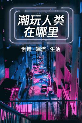 潮玩人类在哪里封面图
