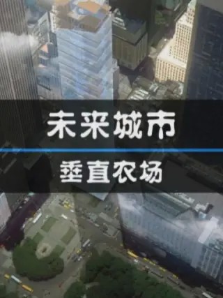 未来城市：垂直农场封面图