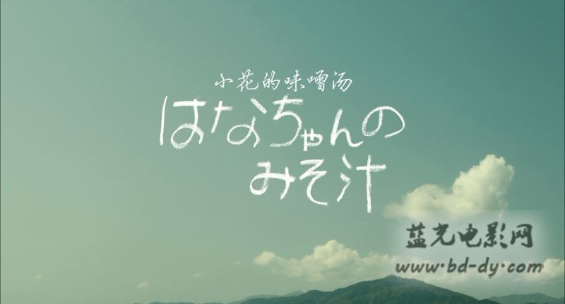 《小花的味噌汤电影版》2015日本高分剧情.BD720P.高清日语中字截图