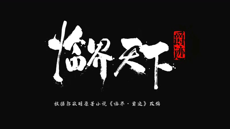 2019奇幻古装《爵迹.临界天下》48集全.HD1080P.国语中字截图