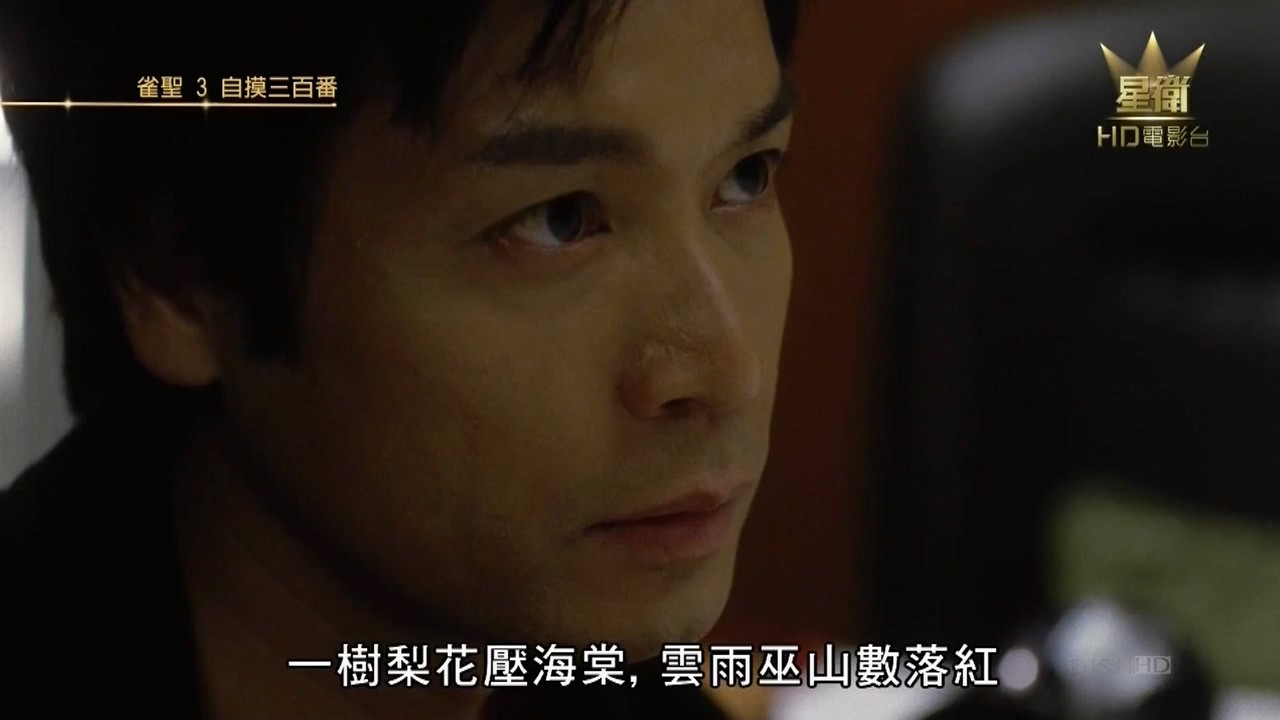 《雀圣3自摸三百番》2007香港喜剧.HD720P.国粤双语.中字截图