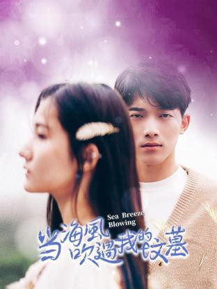 当海风吹过我的坟墓封面图