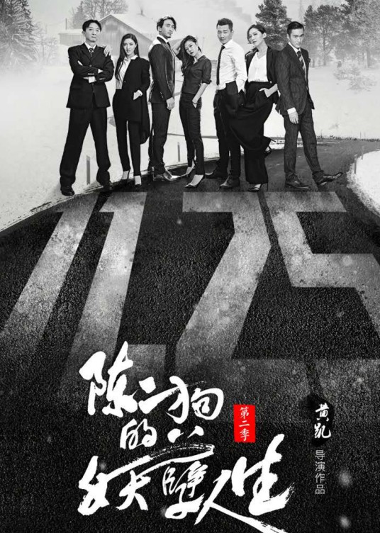 陈二狗的妖孽人生第二季封面图