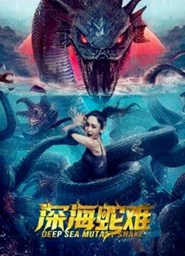 2022惊悚灾难《深海蛇难》HD1080P.国语中字