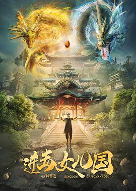 进击女儿国封面图