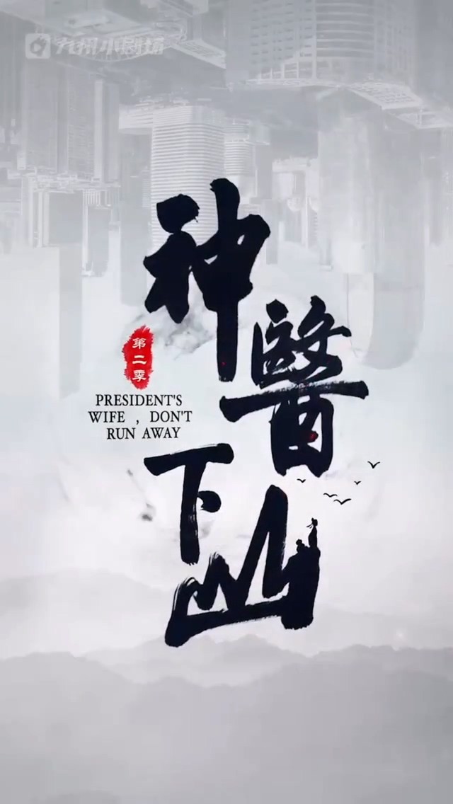 神医下山第二季封面图