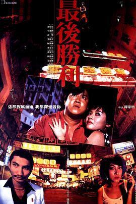 最后胜利1987封面图