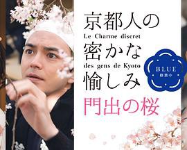 京都人的私房雅趣~Blue修业中~门出之樱封面图