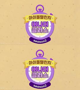 Idol Challenge Another Class封面图