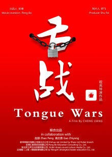 舌战封面图