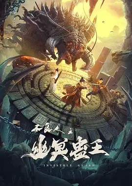 2022古装动作《不良人之幽冥蛊王》HD1080P.国语中字