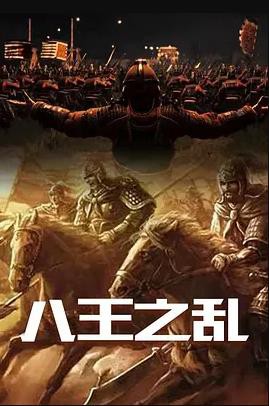 八王之乱封面图