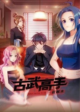 动态漫画·古武高手在都市封面图
