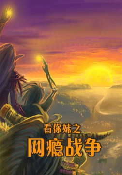 看你妹之网瘾战争封面图