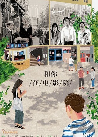 和你在电影院封面图