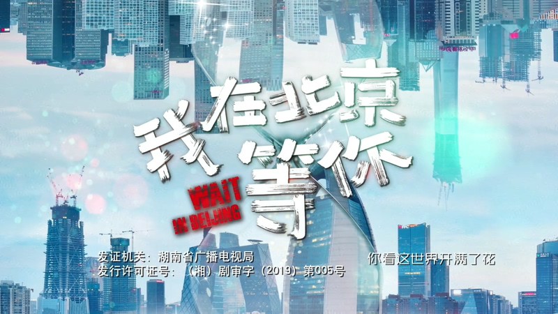 2020国剧《我在北京等你》46集全.HD1080P.国语中字截图