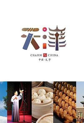 味道天津第二季封面图