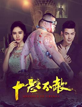 十恶不赦封面图
